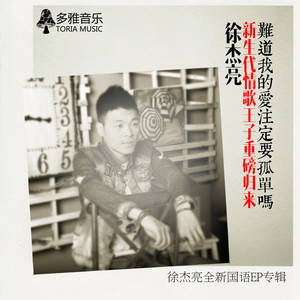 徐杰亮 - 难道我的爱注定要孤单吗