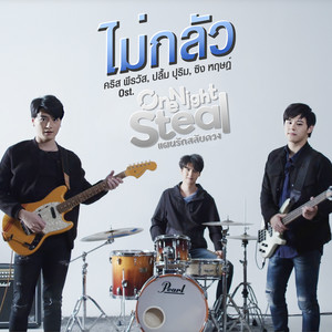 ไม่กลัว (เพลงประกอบซีรีส์ One Night Steal แผนรักสลับดวง)