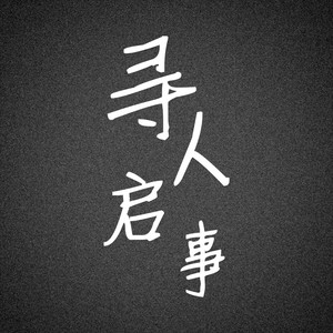 寻人启事 (Demo)