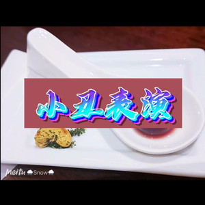 小丑表演 (无极版)