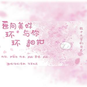 世间美好与你环环相扣