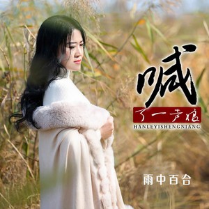 雨中百合《喊了一声娘》[MP3_LRC]_MP3免费下载