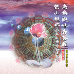 观音菩萨圣号-4字 (國語課誦)