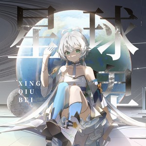 星球卑 (Inst.)