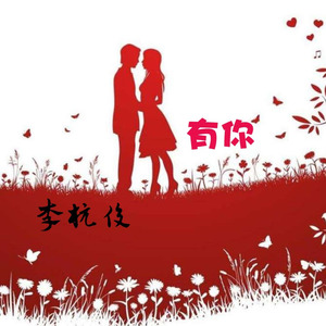 有你