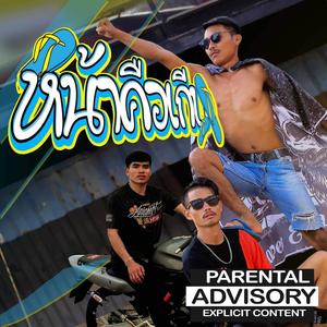 หน้าคือเกิบ ໜ້າຄືເກີບ (feat. YO DVK & Khamsee)