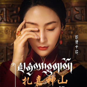 扎嘉神山