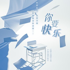 你要快乐