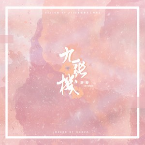 九张机