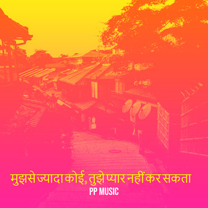 मुझसे ज्यादा कोई, तुझे प्यार नहीं कर सकता