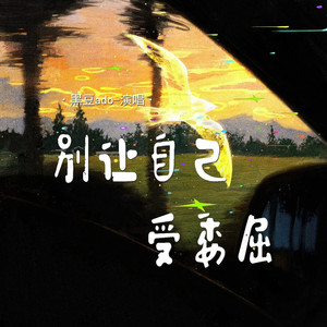 黑豆ado - 别让自己受委屈