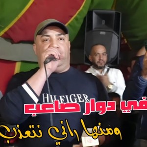 في دوار صاعب ومنها راني نتعذب (Live)