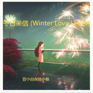 冬日来信