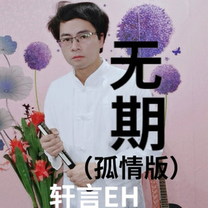 无期 (孤情版)