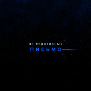 Письмо (Стихотворение)