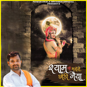 Shyam Ke Bharose Chhodi Neya