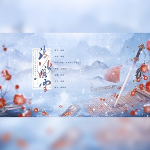 流火照雪 (伴奏)