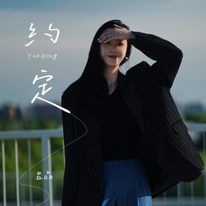 吕晶 - 约定 (一路从泥泞走到了美景)