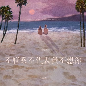 不联系不代表我不想你 (深情男版)