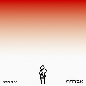 אברהם