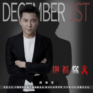 抱着你 (伴奏)封面