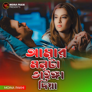 Amar Monta Vainga Diya