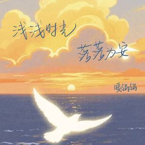 浅浅时光落落为安