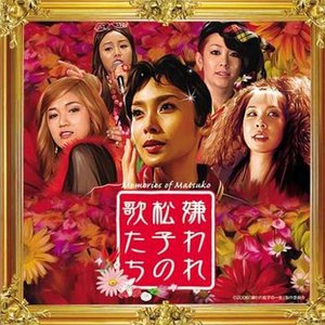 嫌われ松子の歌たち (被嫌弃的松子歌曲选集)