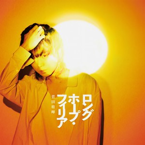ロングホープ・フィリア (朗霍普·菲利亚)