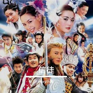 【齐天大圣孙悟空】片尾曲《信徒》