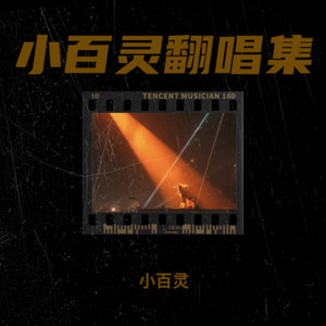 三拜红尘凉 (Live)封面