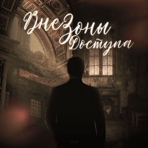 Вне зоны доступа (Explicit)