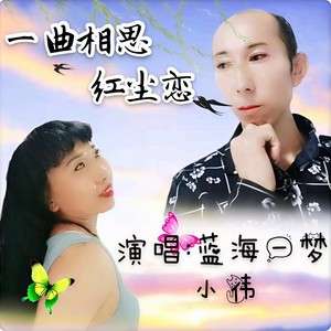 一曲相思红尘恋