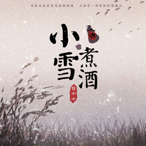 小雪·煮酒