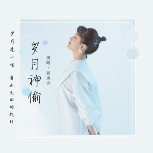 岁月神偷