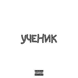 УЧЕНИК (prod. by yung crazyIDC) [Explicit]