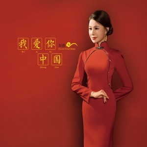 我爱你，中国