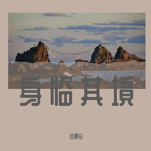 不懂爱恨情仇煎熬的我们