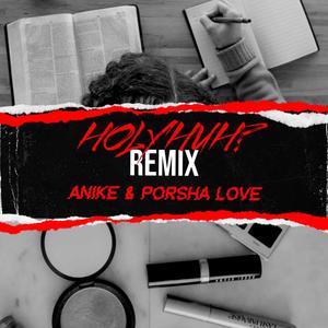 HOLY HUH? (Remix)