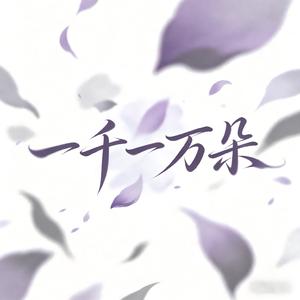 一千一万朵(为你咽下风霜)-山风