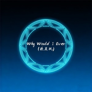 Why Would I Ever(欧美风)