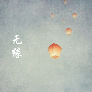 无缘（本是相爱怎会无缘）