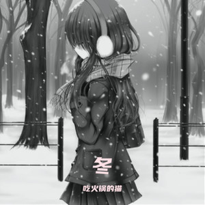 又是一个冬季