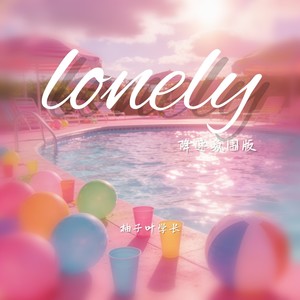 lonely (降速氛围版)
