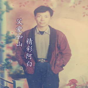 父爱如山