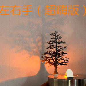 琉璃 (超嗨版)