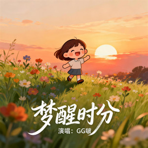 梦醒时分 (动感版)