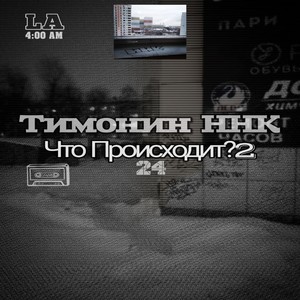 Что происходит 2 (Explicit)