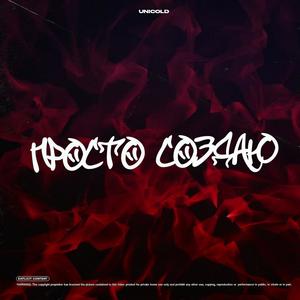 ÐÑÐ¾ÑÑÐ¾ ÑÐ¾Ð·Ð´Ð°Ñ (Original Mix)