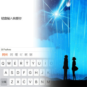键盘输入我爱你
